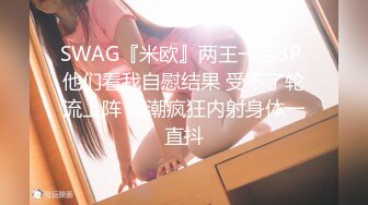 SWAG『米欧』两王一后3P 他们看我自慰结果 受不了轮流上阵 高潮疯狂内射身体一直抖