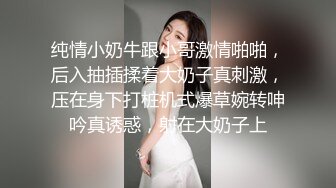 纯情小奶牛跟小哥激情啪啪，后入抽插揉着大奶子真刺激，压在身下打桩机式爆草婉转呻吟真诱惑，射在大奶子上