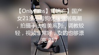 【OnlyFans】【逃亡】国产女21岁小母狗优咪强制高潮，拍摄手法唯美系列，调教较轻，视频非常好，女的也够漂亮 217