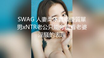 SWAG 人妻柔依實戰優質單男xNTR老公只能旁邊看老婆淫騷的表現