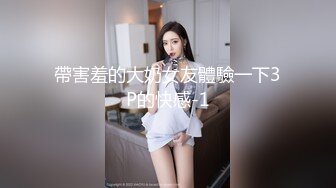 帶害羞的大奶女友體驗一下3P的快感-1