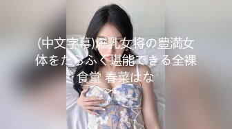 (中文字幕)爆乳女将の豊満女体をたらふく堪能できる全裸食堂 春菜はな