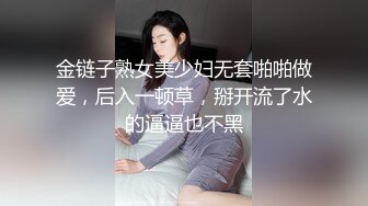 金链子熟女美少妇无套啪啪做爱，后入一顿草，掰开流了水的逼逼也不黑