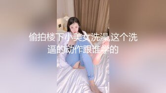 偷拍楼下小美女洗澡,这个洗逼的动作跟谁学的