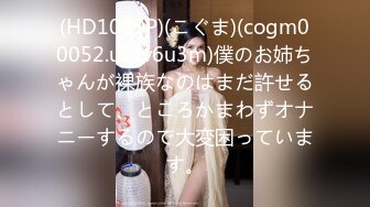 (HD1080P)(こぐま)(cogm00052.us1v6u3m)僕のお姉ちゃんが裸族なのはまだ許せるとして、ところかまわずオナニーするので大変困っています。