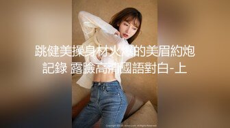 跳健美操身材火爆的美眉約炮記錄 露臉高清國語對白-上