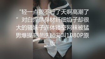 “轻一点我不行了天啊高潮了”对白淫荡身材纤细奶子却很大的骚妹子连体镂空网袜被猛男爆操高潮迭起尖叫1080P原版