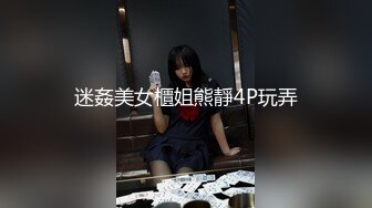 迷姦美女櫃姐熊靜4P玩弄