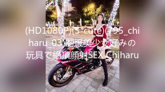 (HD1080P)(S-cute)(795_chiharu_03)制服美少女好みの玩具で絶頂顔射SEX Chiharu