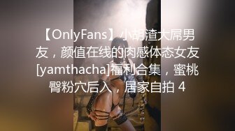 【OnlyFans】小胡渣大屌男友，颜值在线的肉感体态女友[yamthacha]福利合集，蜜桃臀粉穴后入，居家自拍 4