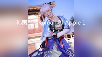 韩国主播Korean BJ Apple 153