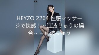 HEYZO 2264 性感マッサージで快感！～江波りゅうの場合～ – 江波りゅう