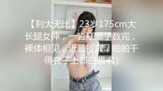 【利大无比】23岁175cm大长腿女神，一沓红票子数完，裸体相见，近景抠穴，啪啪干得套子上都白浆 (1)