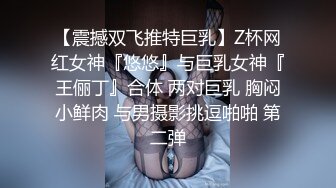 【震撼双飞推特巨乳】Z杯网红女神『悠悠』与巨乳女神『王俪丁』合体 两对巨乳 胸闷小鲜肉 与男摄影挑逗啪啪 第二弹