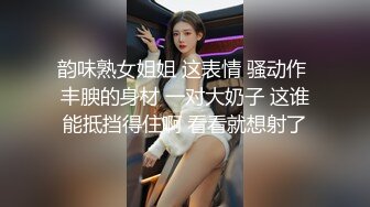 韵味熟女姐姐 这表情 骚动作 丰腴的身材 一对大奶子 这谁能抵挡得住啊 看看就想射了