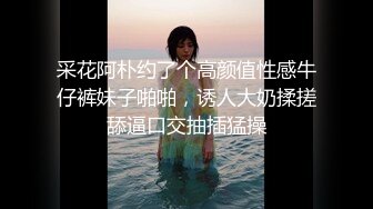 采花阿朴约了个高颜值性感牛仔裤妹子啪啪，诱人大奶揉搓舔逼口交抽插猛操