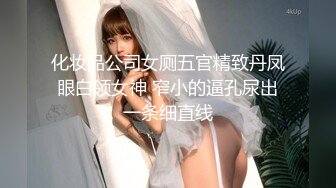 化妆品公司女厕五官精致丹凤眼白领女神 窄小的逼孔尿出一条细直线