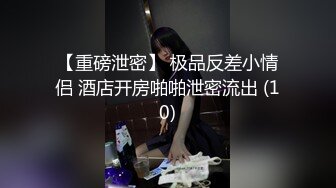 【重磅泄密】 极品反差小情侣 酒店开房啪啪泄密流出 (10)