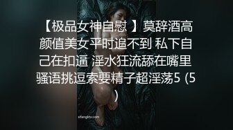 【极品女神自慰 】莫辞酒高颜值美女平时追不到 私下自己在扣逼 淫水狂流舔在嘴里 骚语挑逗索要精子超淫荡5 (5)