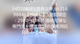 (HD1080P)(男尊女卑)(fc3169664)【顔晒し】1週間限定・2980→1980  清純可憐な専門生を感度良好の僕専用玩具にしてみた。 (4)