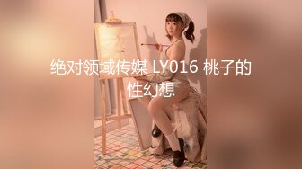 绝对领域传媒 LY016 桃子的性幻想