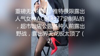 重磅无水福利，推特极限露出人气女神ACBL3377定制私拍，超市饭店公园各种人前露出野战，露出界天花板太顶了 (2)