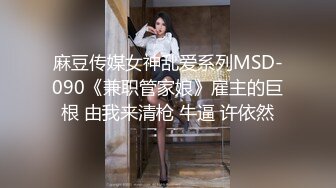 麻豆传媒女神乱爱系列MSD-090《兼职管家娘》雇主的巨根 由我来清枪 牛逼 许依然