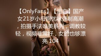 【OnlyFans】【逃亡】国产女21岁小母狗优咪强制高潮，拍摄手法唯美系列，调教较轻，视频非常好，女的也够漂亮 104