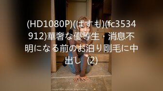 (HD1080P)(ぱすも)(fc3534912)華奢な優等生・消息不明になる前のお泊り剛毛に中出し  (2)