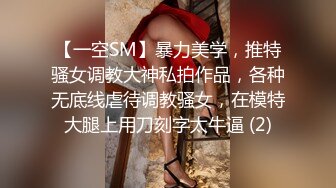 【一空SM】暴力美学，推特骚女调教大神私拍作品，各种无底线虐待调教骚女，在模特大腿上用刀刻字太牛逼 (2)