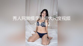 秀人网嫩模李梓熙大尺度视频-自慰棒2