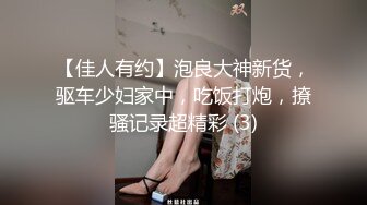 【佳人有约】泡良大神新货，驱车少妇家中，吃饭打炮，撩骚记录超精彩 (3)