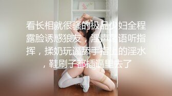 看长相就很骚的极品少妇全程露脸诱惑狼友，淫声荡语听指挥，揉奶玩逼舔手指上的淫水，鞋刷子都插逼里去了