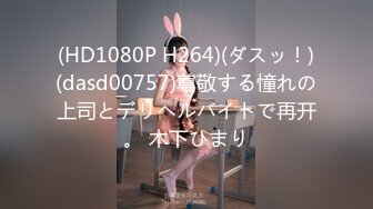 (HD1080P H264)(ダスッ！)(dasd00757)尊敬する憧れの上司とデリヘルバイトで再开。 木下ひまり