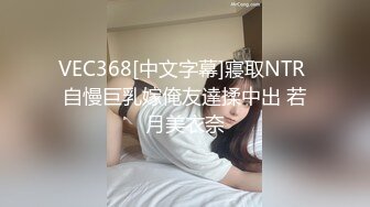 VEC368[中文字幕]寢取NTR 自慢巨乳嫁俺友達揉中出 若月美衣奈