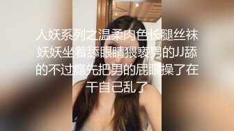 人妖系列之温柔肉色长腿丝袜妖妖坐着舔眼睛猥亵男的JJ舔的不过瘾先把男的屁眼操了在干自己乱了