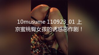 10musume 110923_01 上京蜜桃臀女孩的诱惑恶作剧！