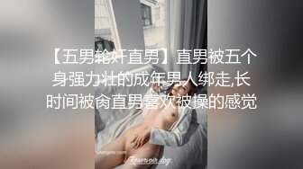 【五男轮奸直男】直男被五个身强力壮的成年男人绑走,长时间被肏直男喜欢被操的感觉