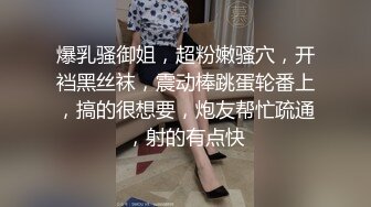 爆乳骚御姐，超粉嫩骚穴，开裆黑丝袜，震动棒跳蛋轮番上，搞的很想要，炮友帮忙疏通，射的有点快