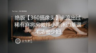 绝版【360摄像头】未流出过稀有麻将房微胖小哥床边草逼毛浓密少妇