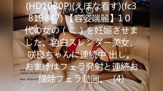 (HD1080P)(えぽな看す)(fc3819847) 【容姿端麗】1０ 代の女の（こ）を妊娠させました。色白スレンダー美女、咲良ちゃんに連続中 出し。おまけはフェラ発射と連続お掃除フェラ動画。  (4)