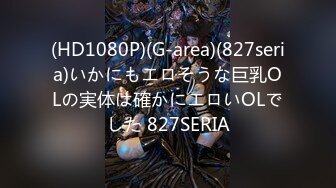 (HD1080P)(G-area)(827seria)いかにもエロそうな巨乳OLの実体は確かにエロいOLでした 827SERIA