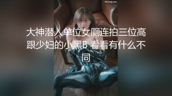 大神潜入单位女厕连拍三位高跟少妇的小黑B 看看有什么不同