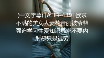 (中文字幕) [ATID-439] 欲求不满的美女人妻花音丽被爷爷强迫学习性爱知识恳求不要内射却只是徒劳