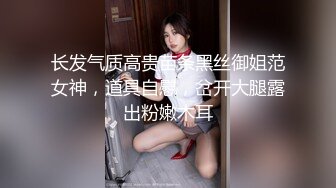 长发气质高贵苗条黑丝御姐范女神，道具自慰，岔开大腿露出粉嫩木耳