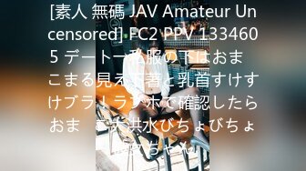 [素人 無碼 JAV Amateur Uncensored] FC2 PPV 1334605 デート→私服の下はおま◯こまる見え下著と乳首すけすけブラ！ラブホで確認したらおま◯こ大洪水びちょびちょ彼女ちゃん