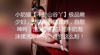 小奶猫【不是山谷丫】极品嫩少妇，皮肤保养的真好，自慰呻吟，洗澡洗白白 搓牛奶泡沫揉洗小粉穴，难怪这么粉！