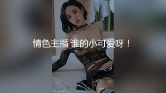 邪恶三人组下药迷翻前来兼职的大二学生妹换上黑白丝各种姿势轮流干 (1)