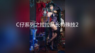 C仔系列之拉拉队长特殊技2