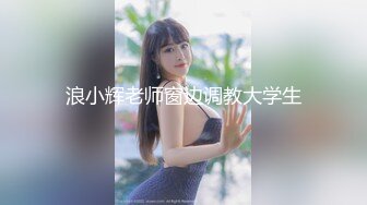 浪小辉老师窗边调教大学生